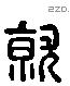 就 Liushutong characters