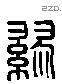 缪 Liushutong characters