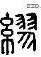 缪 Liushutong characters