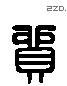 贸 Liushutong characters