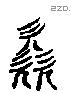 欠 Liushutong characters