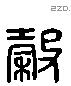 穀 Liushutong characters