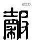 穀 Liushutong characters