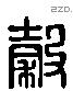 穀 Liushutong characters