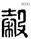 穀 Liushutong characters