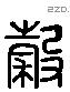 穀 Liushutong characters