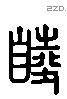 睦 Liushutong characters