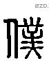 僕 Liushutong characters