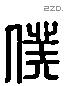 僕 Liushutong characters