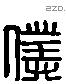 僕 Liushutong characters