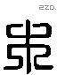 木 Liushutong characters