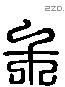 木 Liushutong characters