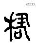 穆 Liushutong characters