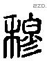 穆 Liushutong characters