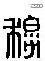 穆 Liushutong characters