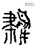 鷫 Liushutong characters