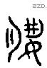 夙 Liushutong characters