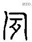 夙 Liushutong characters