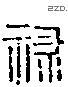 禄 Liushutong characters