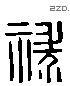 禄 Liushutong characters