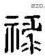 禄 Liushutong characters