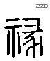 禄 Liushutong characters