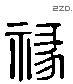 禄 Liushutong characters