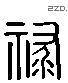 禄 Liushutong characters