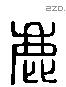 鹿 Liushutong characters