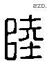 陸 Liushutong characters