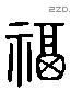 福 Liushutong characters