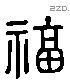 福 Liushutong characters