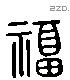 福 Liushutong characters