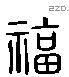 福 Liushutong characters