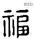 福 Liushutong characters