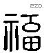 福 Liushutong characters