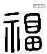 福 Liushutong characters