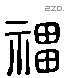 福 Liushutong characters