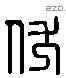 伏 Liushutong characters