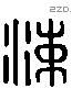 涑 Liushutong characters