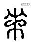 束 Liushutong characters