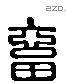 畜 Liushutong characters