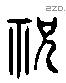 祝 Liushutong characters