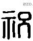 祝 Liushutong characters