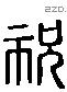 祝 Liushutong characters