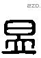 昱 Liushutong characters