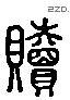 贖 Liushutong characters