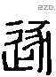 逐 Liushutong characters