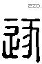 逐 Liushutong characters