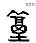 篤 Liushutong characters